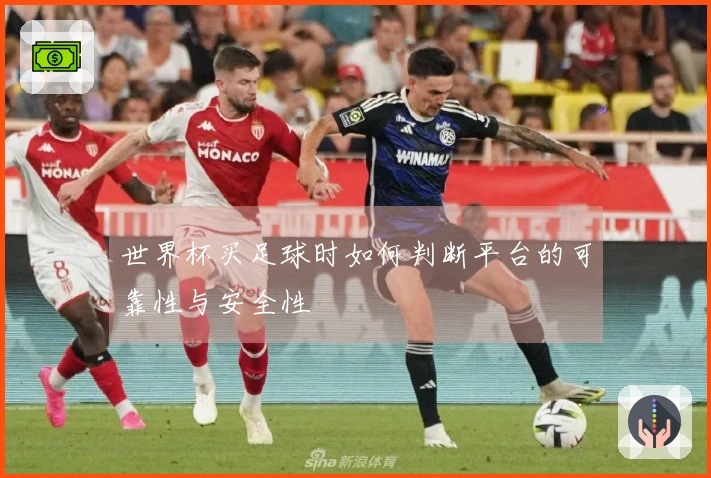 世界杯买足球时如何判断平台的可靠性与安全性
