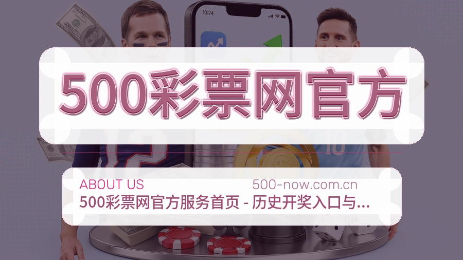 关于 500彩票网官方