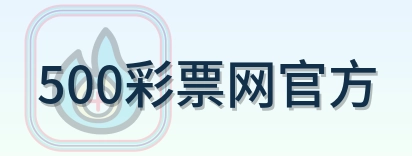 500彩票网官方 Logo